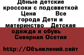 Дбные детские кроссоки с подсвветкой. › Цена ­ 700 - Все города Дети и материнство » Детская одежда и обувь   . Северная Осетия